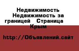 Недвижимость Недвижимость за границей - Страница 3 . Крым